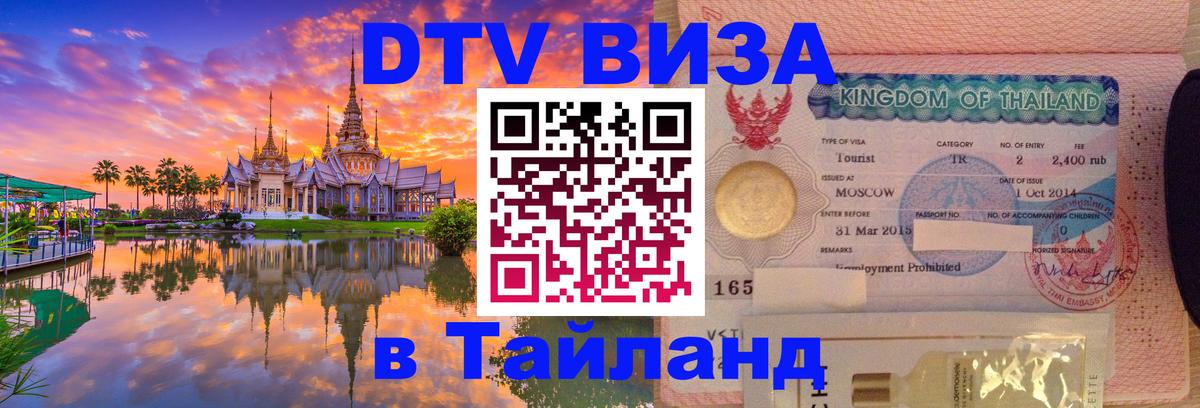 Цены на DTV визу в Таиланд — пакеты услуг, достаточно даже паспорта - Курган  18.11.2025 