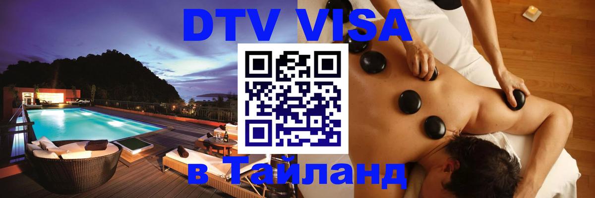 Visa ДТВ Тайланд помощь 