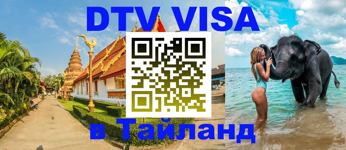 Стоимость и условия DTV визы — оформление в Таиланд под ключ - Курган 